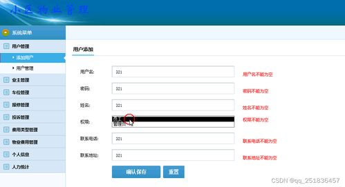 基于SSH框架与MySQL的小区物业管理系统设计与实现